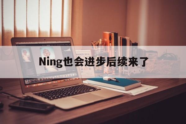 Ning也会进步后续来了(坚持人民至上心得体会)